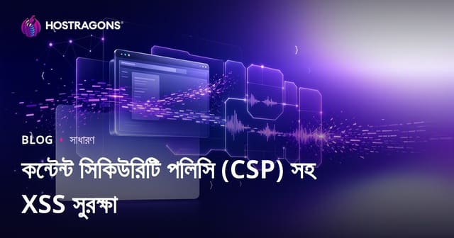 কন্টেন্ট সিকিউরিটি পলিসি (CSP) সহ XSS সুরক্ষা