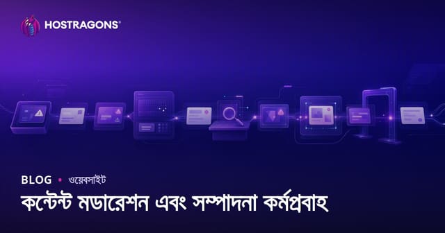 কন্টেন্ট অডিট ও সম্পাদনা ওয়ার্কফ্লো: সফল ওয়েবসাইট কন্টেন্ট উন্নয়নের পথ