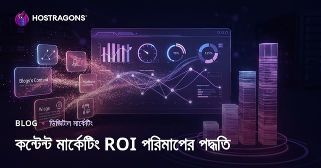 কন্টেন্ট মার্কেটিং ROI পরিমাপের পদ্ধতি