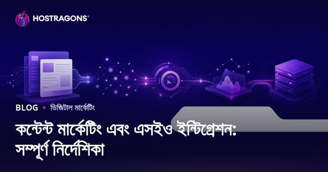 কন্টেন্ট মার্কেটিং এবং এসইও ইন্টিগ্রেশন: সম্পূর্ণ নির্দেশিকা