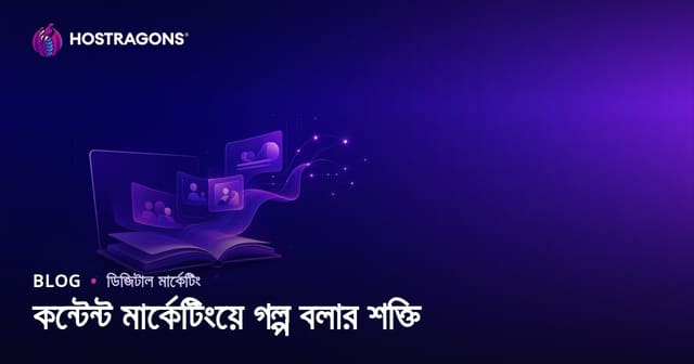 কন্টেন্ট মার্কেটিংয়ে গল্প বলার শক্তি