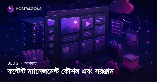 কন্টেন্ট ম্যানেজমেন্ট কৌশল এবং সরঞ্জাম