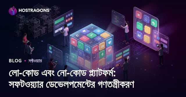 লো-কোড এবং নো-কোড প্ল্যাটফর্ম: সফটওয়্যার ডেভেলপমেন্টের গণতন্ত্রীকরণ