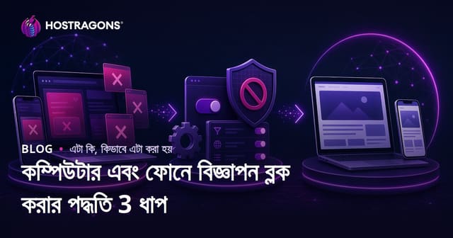 কম্পিউটার এবং ফোনে বিজ্ঞাপন বিরোধিতা করার পদ্ধতি ৩ ধাপে