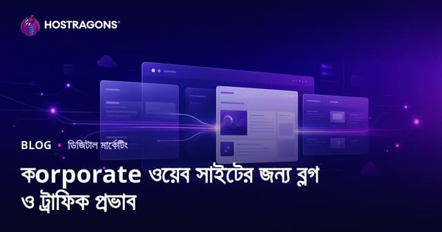 কর্পোরেট ওয়েবসাইটের জন্য ব্লগ বিভাগের গুরুত্ব ও ট্রাফিক বাড়ানোর কৌশল