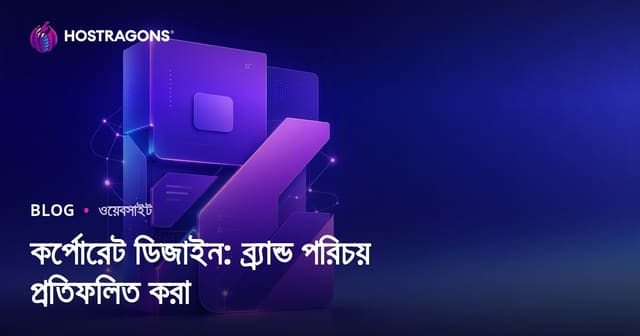 কর্পোরেট ডিজাইন: ব্র্যান্ড পরিচয়ের আধুনিক প্রতিফলন