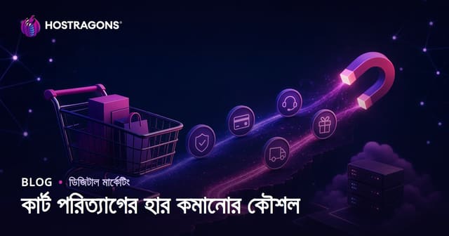 কার্ট পরিত্যাগের হার কমানোর কৌশল