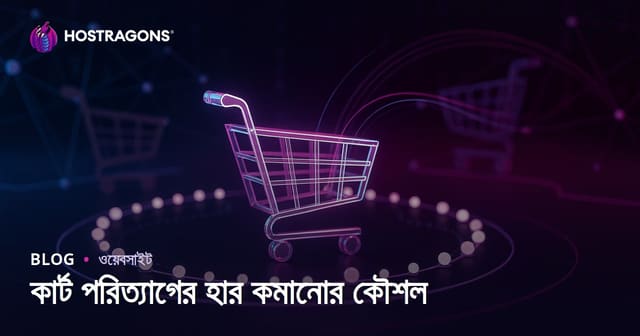 কার্ট পরিত্যাগের হার কমানোর কৌশল