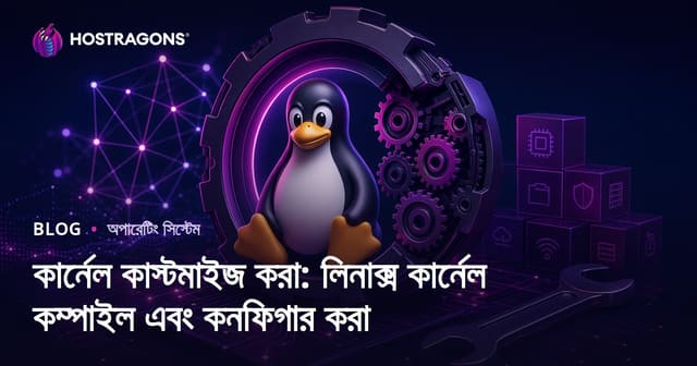 কার্নেল কাস্টমাইজ করা: লিনাক্স কার্নেল কম্পাইল এবং কনফিগার করা