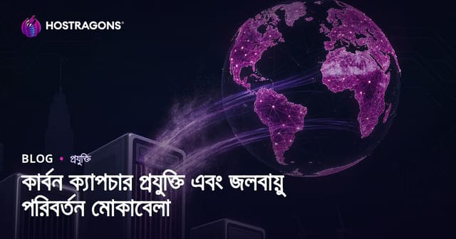 কার্বন ক্যাপচার প্রযুক্তি এবং জলবায়ু পরিবর্তন মোকাবেলা