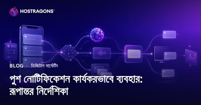 পুশ নোটিফিকেশন কার্যকরভাবে ব্যবহার: রূপান্তর নির্দেশিকা