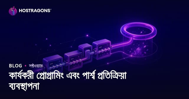 ফাংশনাল প্রোগ্রামিং ও সাইড ইফেক্ট ব্যবস্থাপনা: গভীর বিশ্লেষণ ও প্রয়োগীয় কৌশল