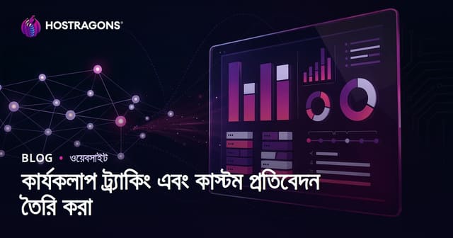 ইভেন্ট ট্র্যাকিং ও কাস্টম রিপোর্ট তৈরি: সহজভাবে ওয়েবসাইট অ্যানালিটিক্স গভীর করার কৌশল