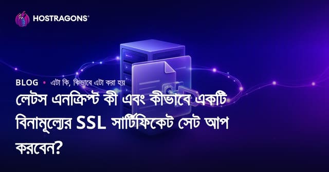 Let's Encrypt কী এবং বিনামূল্যে SSL সার্টিফিকেট কীভাবে ইন্সটল করবেন? (বিনামূল্যে SSL সার্টিফিকেট গাইড)