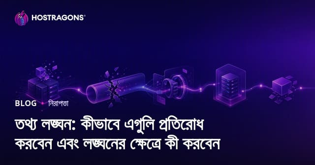 তথ্য লঙ্ঘন: কীভাবে এগুলি প্রতিরোধ করবেন এবং লঙ্ঘনের ক্ষেত্রে কী করবেন