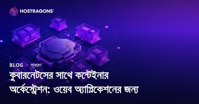 কুবারনেটসের সাথে কন্টেইনার অর্কেস্ট্রেশন: ওয়েব অ্যাপ্লিকেশনের জন্য