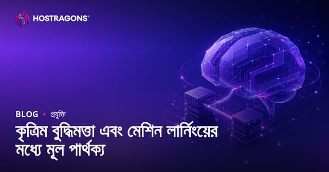 কৃত্রিম বুদ্ধিমত্তা এবং মেশিন লার্নিংয়ের মধ্যে মূল পার্থক্য