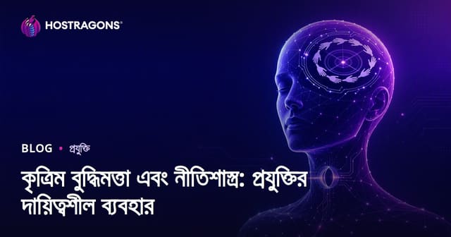 কৃত্রিম বুদ্ধিমত্তা এবং নীতিশাস্ত্র: প্রযুক্তির দায়িত্বশীল ব্যবহার