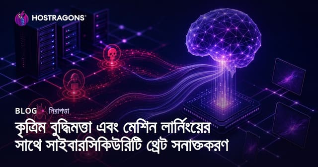 কৃত্রিম বুদ্ধিমত্তা এবং মেশিন লার্নিংয়ের সাথে সাইবারসিকিউরিটি থ্রেট সনাক্তকরণ