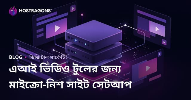 কৃত্রিম বুদ্ধিমত্তা ভিডিও সম্পাদনা সরঞ্জামগুলির জন্য মাইক্রো-নিশ সোর্স সাইট কিভাবে তৈরি করবেন?