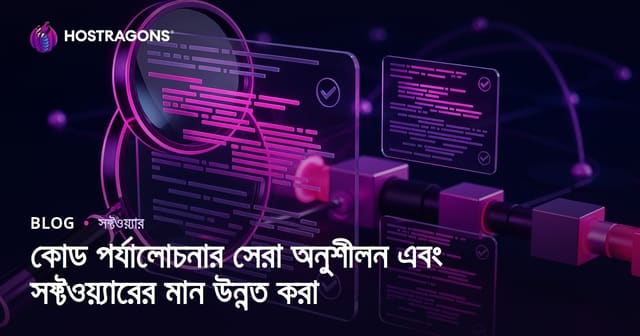 কোড রিভিউয়ের শ্রেষ্ঠ পদ্ধতি ও সফটওয়্যারের মান উন্নত করার কৌশল