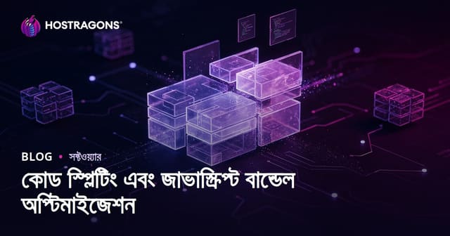কোড স্প্লিটিং এবং জাভাস্ক্রিপ্ট বান্ডেল অপ্টিমাইজেশন