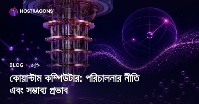 কোয়ান্টাম কম্পিউটার: পরিচালনার নীতি এবং সম্ভাব্য প্রভাব