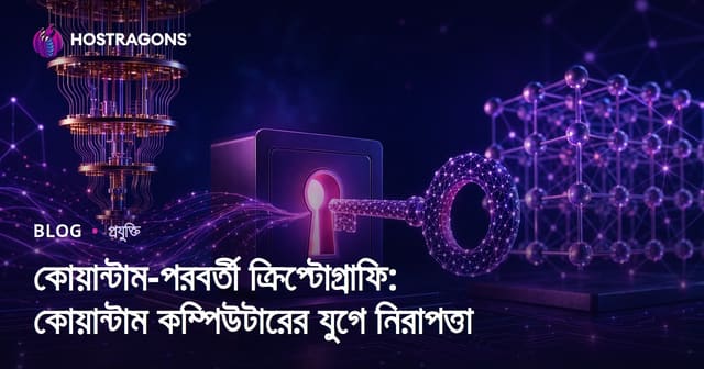 কোয়ান্টাম-পরবর্তী ক্রিপ্টোগ্রাফি: কোয়ান্টাম কম্পিউটারের যুগে নিরাপত্তা