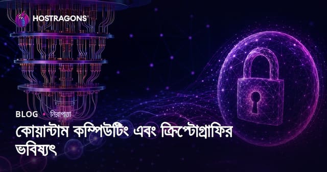 কোয়ান্টাম কম্পিউটিং এবং ক্রিপ্টোগ্রাফির ভবিষ্যৎ
