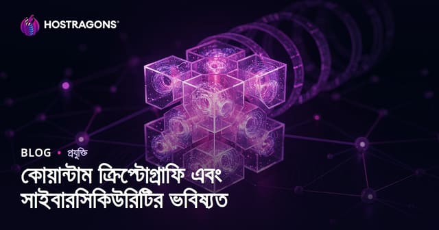 কোয়ান্টাম ক্রিপ্টোগ্রাফি: সাইবার নিরাপত্তার ভবিষ্যৎ ও চ্যালেঞ্জ