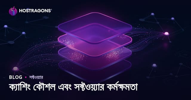 ক্যাশিং কৌশল এবং সফ্টওয়্যার কর্মক্ষমতা