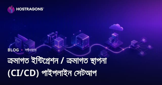 ক্রমাগত ইন্টিগ্রেশন / ক্রমাগত স্থাপনা (CI/CD) পাইপলাইন সেটআপ