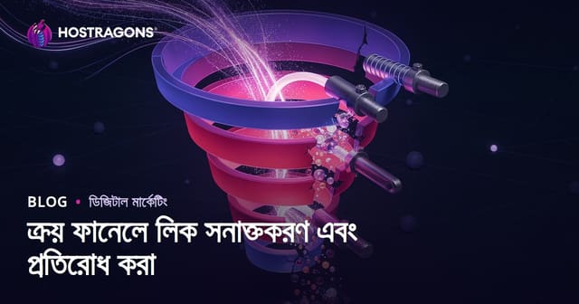 ক্রয় ফানেলে লিক সনাক্তকরণ এবং প্রতিরোধ করা