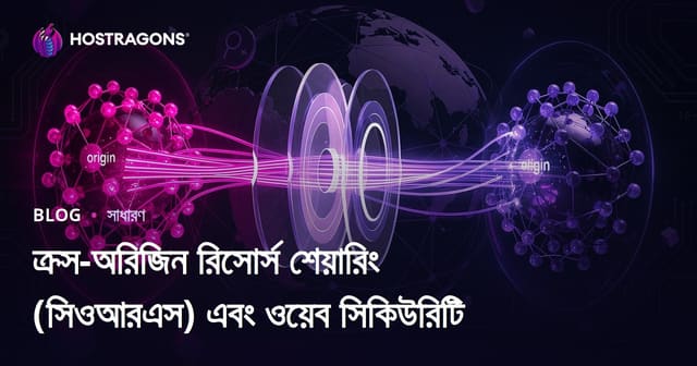 Cross-Origin Resource Sharing (CORS) ও ওয়েব সিকিউরিটির আধুনিক গাইড
