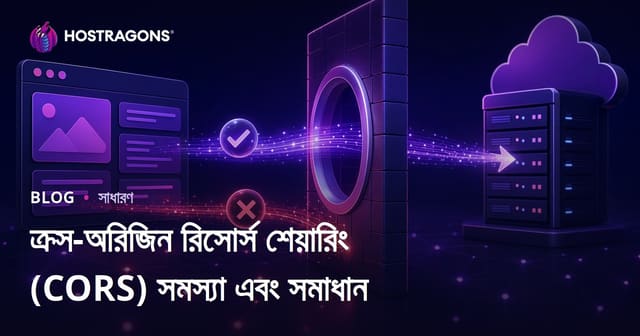 ক্রস-অরিজিন রিসোর্স শেয়ারিং (CORS) সমস্যা এবং সমাধান