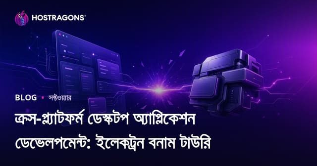 ক্রস-প্ল্যাটফর্ম ডেস্কটপ অ্যাপ্লিকেশন ডেভেলপমেন্ট: ইলেকট্রন বনাম টাউরি