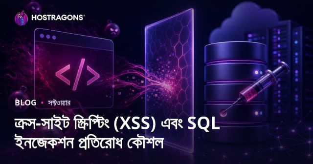 ক্রস-সাইট স্ক্রিপ্টিং (XSS) এবং SQL ইনজেকশন প্রতিরোধ কৌশল