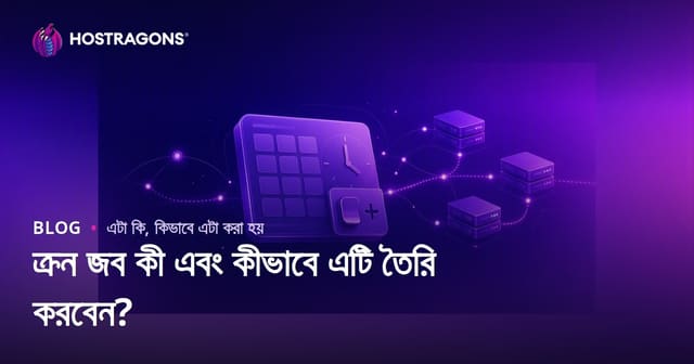 ক্রন জব কী এবং কীভাবে এটি তৈরি করবেন?