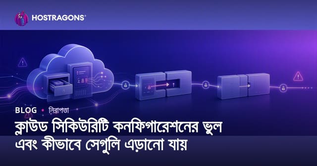 ক্লাউড সিকিউরিটি কনফিগারেশনের ভুল এবং কীভাবে সেগুলি এড়ানো যায়