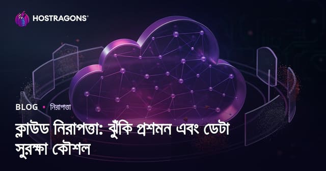 ক্লাউড নিরাপত্তা: ঝুঁকি কমানো ও তথ্য সুরক্ষার কৌশল
