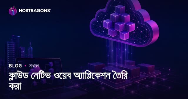ক্লাউড নেটিভ ওয়েব অ্যাপ্লিকেশন তৈরি করা