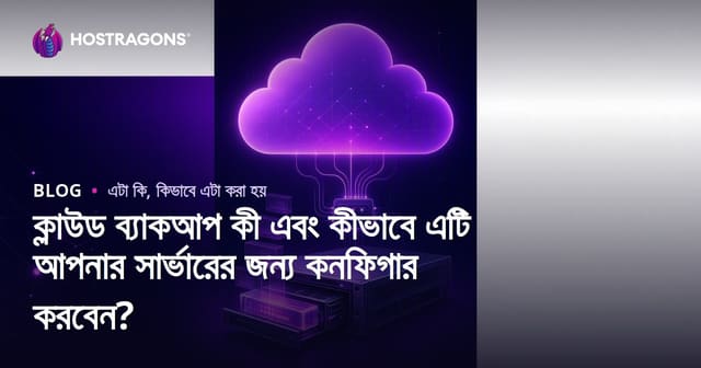 ক্লাউড ব্যাকআপ কী এবং কীভাবে এটি আপনার সার্ভারের জন্য কনফিগার করবেন?