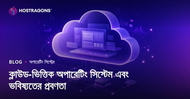 ক্লাউড-ভিত্তিক অপারেটিং সিস্টেম এবং ভবিষ্যতের প্রবণতা