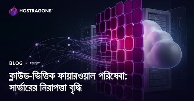 ক্লাউড ভিত্তিক ফায়ারওয়াল সার্ভিস: সার্ভার নিরাপত্তা বাড়ানোর আধুনিক পন্থা
