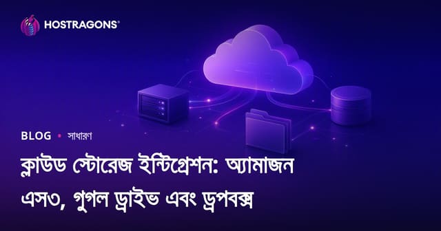 ক্লাউড স্টোরেজ ইন্টিগ্রেশন: Amazon S3, Google Drive ও Dropbox ব্যবহার ও তুলনা