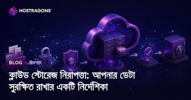 ক্লাউড স্টোরেজ নিরাপত্তা: আপনার ডেটা সুরক্ষিত রাখার একটি নির্দেশিকা
