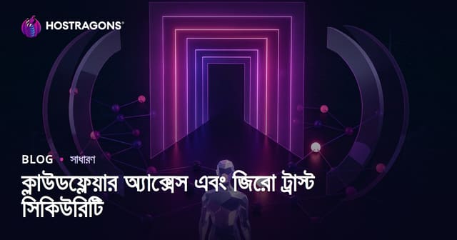 ক্লাউডফ্লেয়ার অ্যাক্সেস এবং জিরো ট্রাস্ট সিকিউরিটি