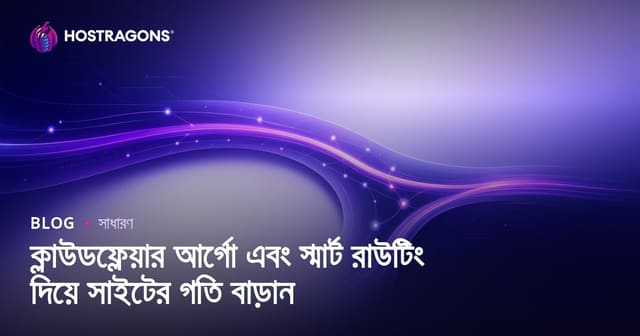 ক্লাউডফ্লেয়ার আর্গো এবং স্মার্ট রাউটিং দিয়ে সাইটের গতি বাড়ান