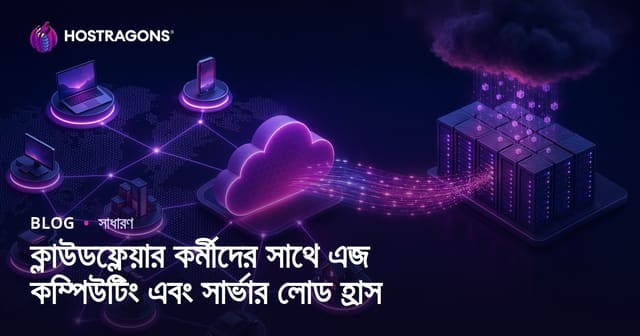 ক্লাউডফ্লেয়ার কর্মীদের সাথে এজ কম্পিউটিং এবং সার্ভার লোড হ্রাস