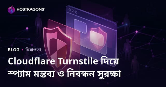 ক্লাউডফ্লেয়ার টার্নস্টাইল ব্যবহার করে আপনার সাইটকে স্প্যাম মন্তব্য এবং রেজিস্ট্রেশন থেকে সম্পূর্ণরূপে রক্ষা করুন